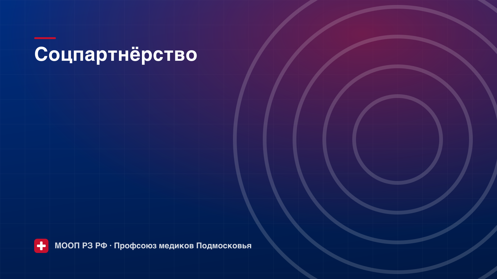 Балашихинская организация согласовала новый коллективный договор
