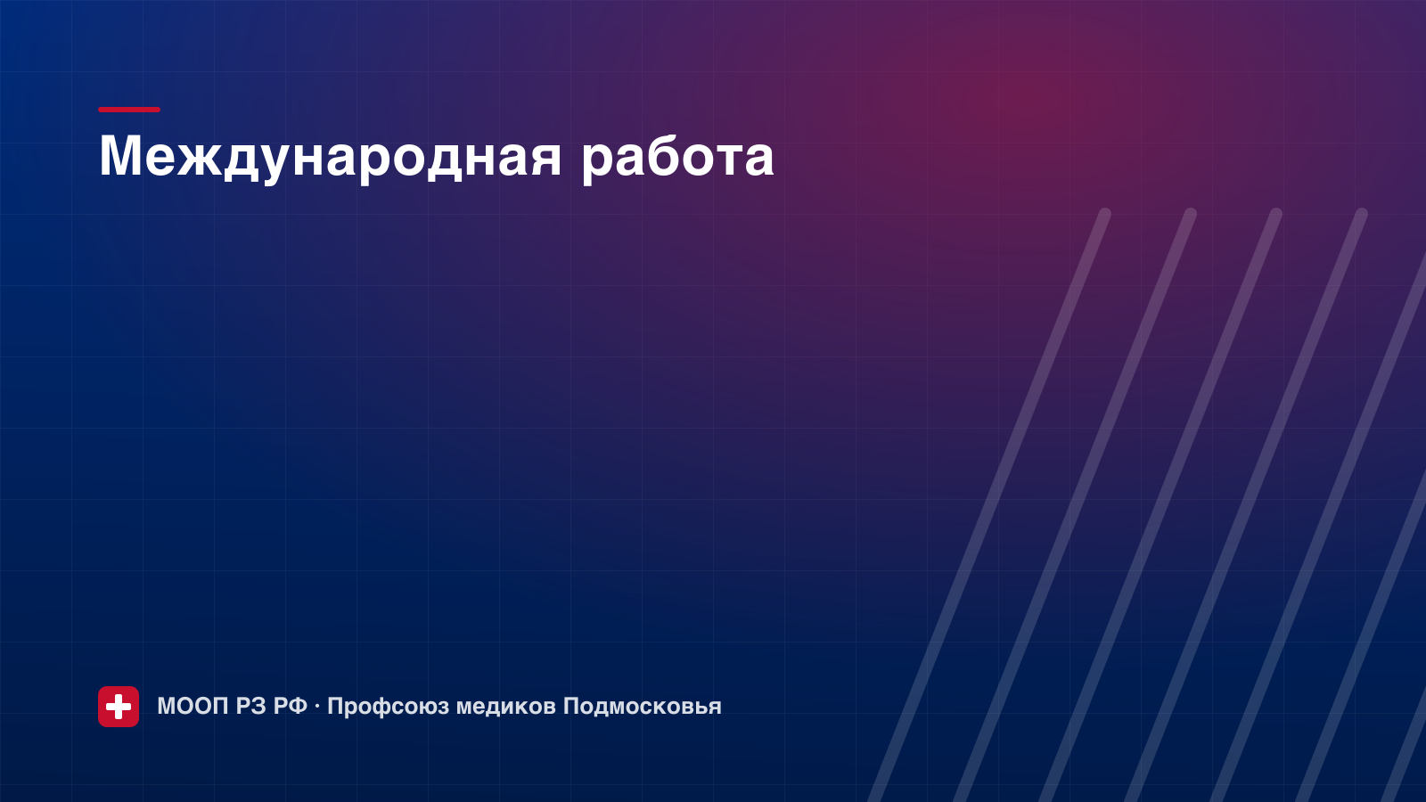 Делегация профсоюза приняла участие в форуме медработников СНГ