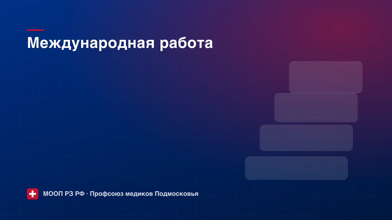 Международные стажировки: набор заявок