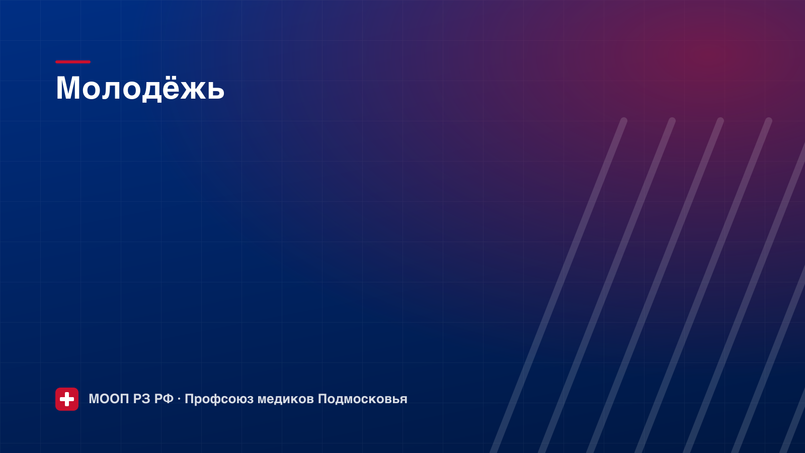 Школа профсоюзного актива собрала 120 молодых медиков