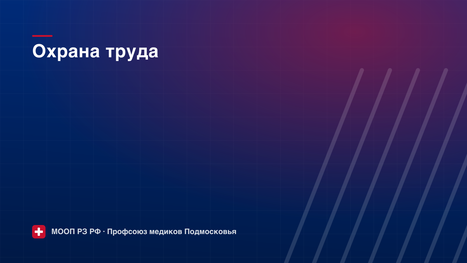 Охрана труда: уполномоченные в первичных организациях