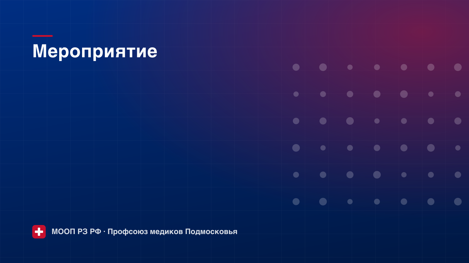 Пленум областной организации профсоюза