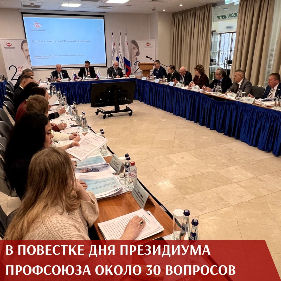 Заседании Президиума Профсоюза в Москве