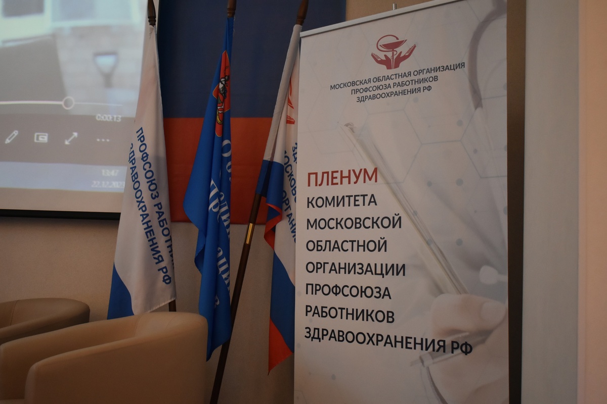 Итоги двустороннего отраслевого соглашения между Минздравом Московской области и МООП РЗ РФ подвели в минувшую пятницу