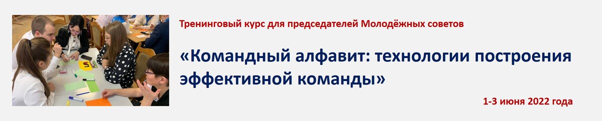 1-3 июня 2022 г. пройдёт обучение председателей Молодёжных советов