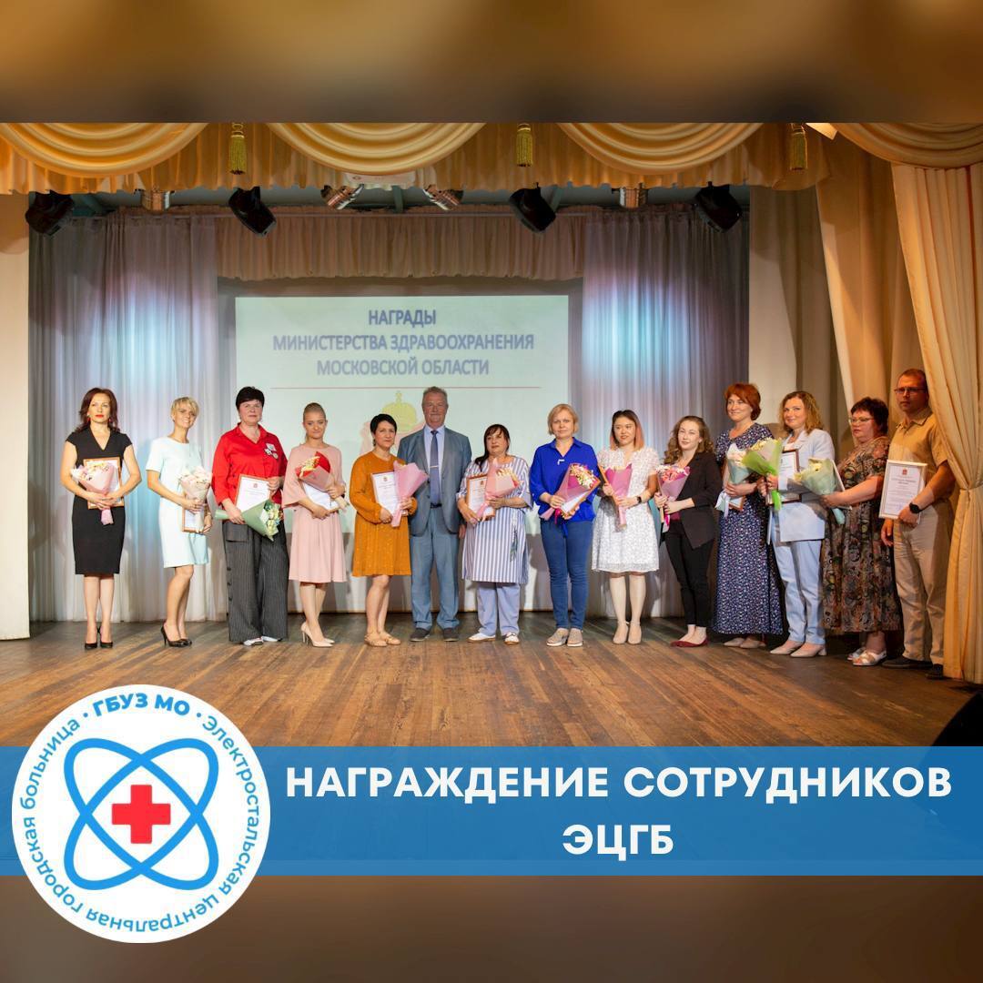 16 июня 2022г. в Культурном центре имени Н.П.Васильева сотрудники ЭЦГБ были отмечены наградами ко Дню медицинского работника.