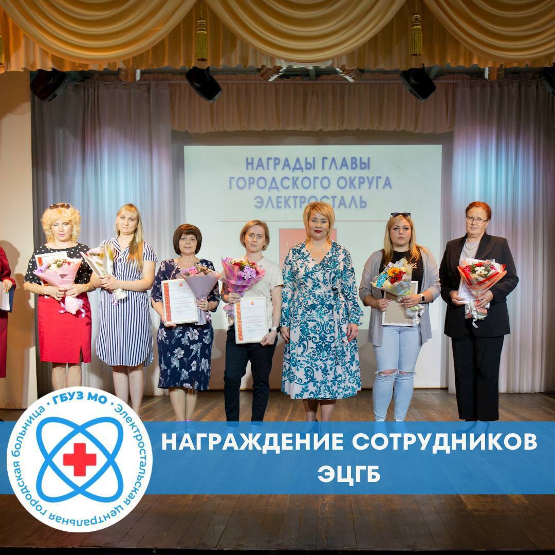 16 июня 2022г. в Культурном центре имени Н.П.Васильева сотрудники ЭЦГБ были отмечены наградами ко Дню медицинского работника.