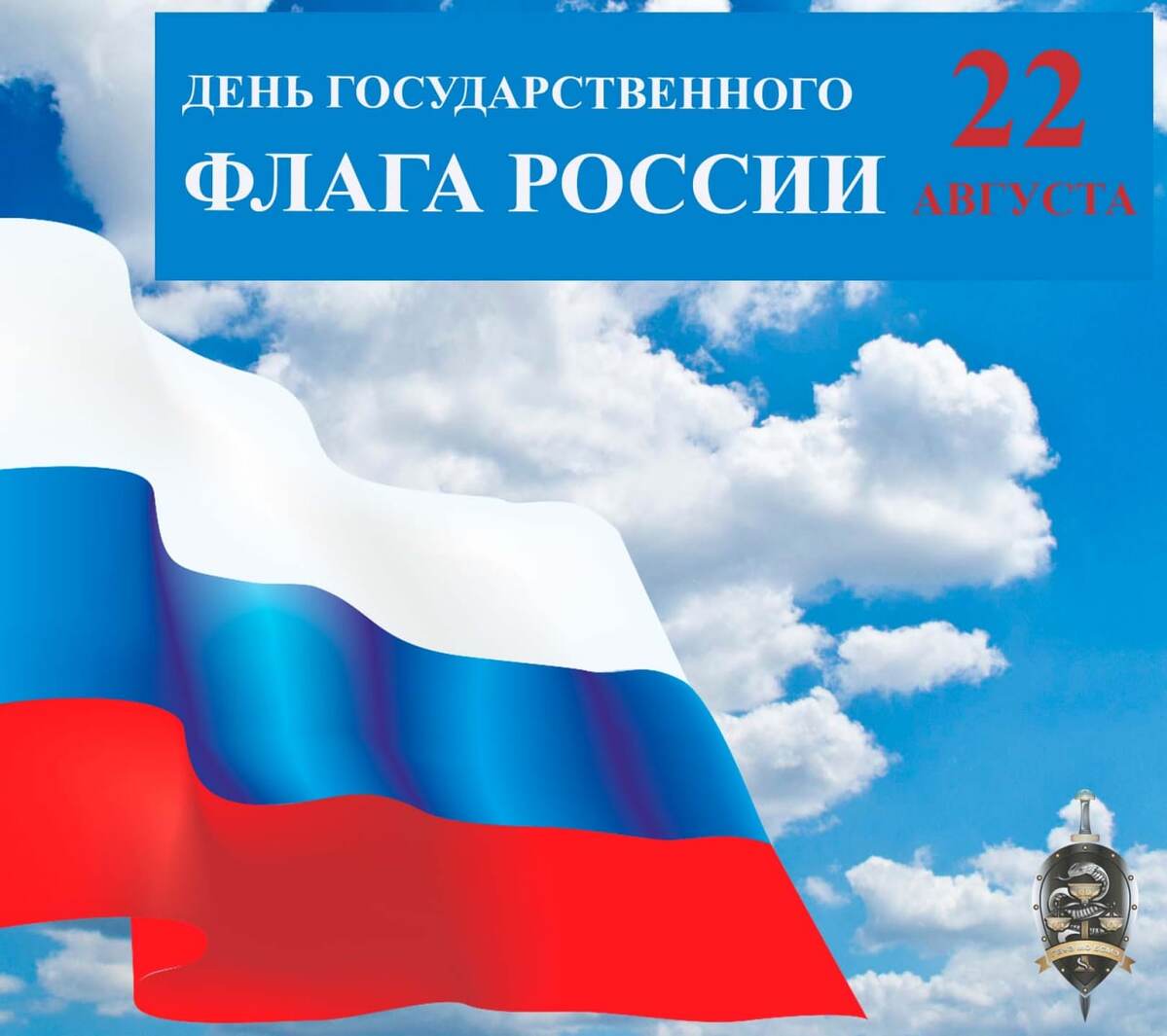 22 августа отмечается День государственного флага Российской Федерации
