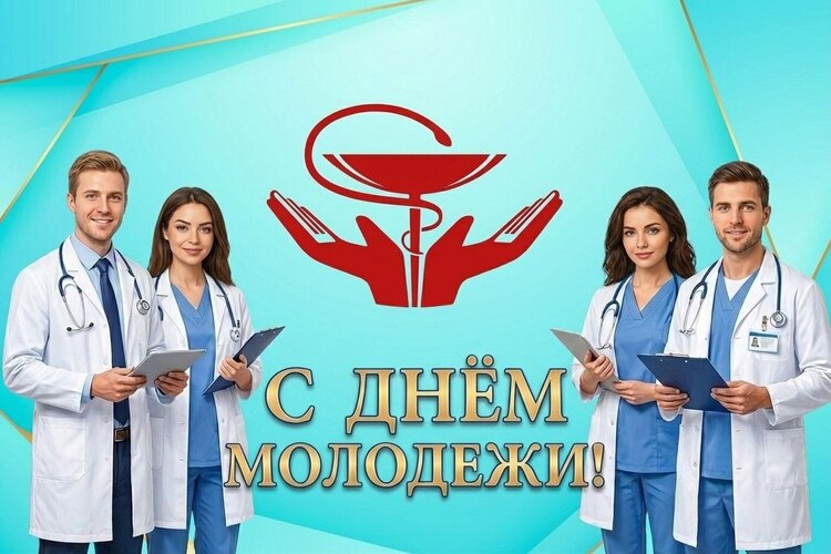 С Днём молодёжи