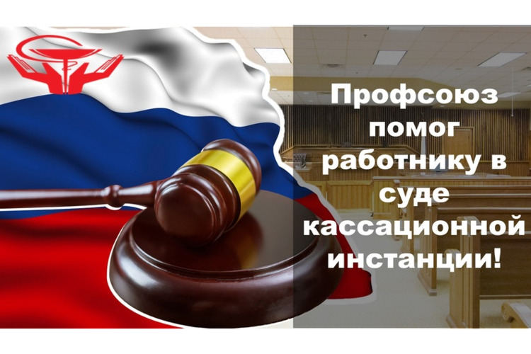 Московский областной комитет Профсоюза помог врачу СМЭ отстоять пенсию в суде