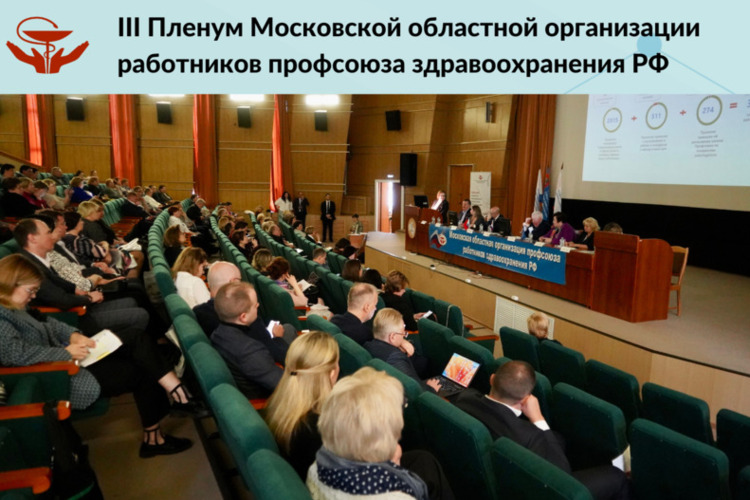III Пленум Московской областной организации работников здравоохранения РФ