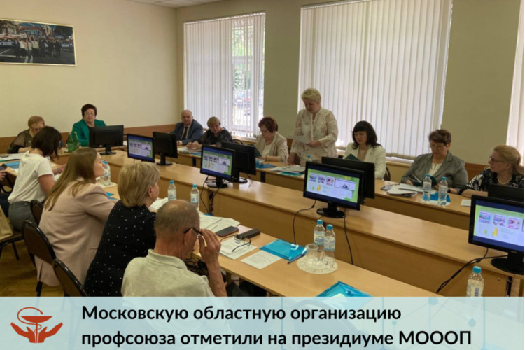 Московскую областную организацию профсоюза отметили на президиуме МОООП