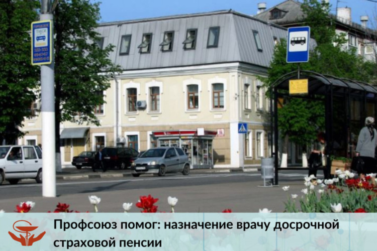 Профсоюз помог: Назначение врачу досрочной страховой пенсии