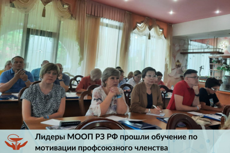 Лидеры МООП РЗ РФ прошли обучение по мотивации профсоюзного членства