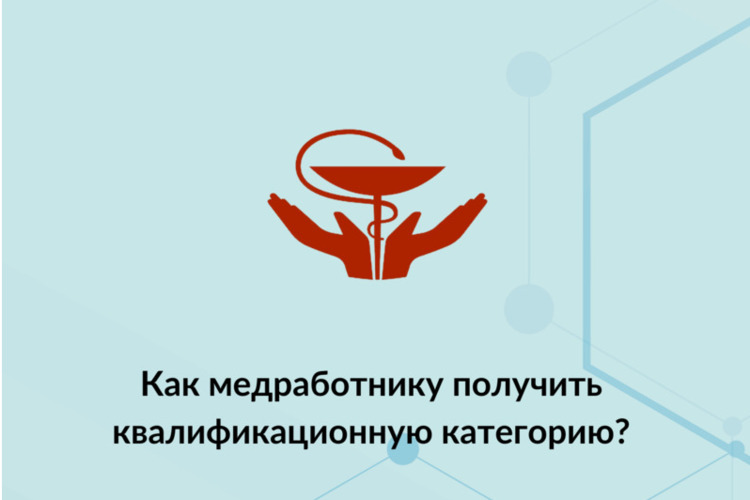 Как медработнику получить квалификационную категорию