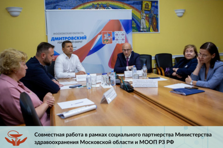 Совместная работа в рамках социального партнерства Министерства здравоохранения Московской области и МООП РЗ РФ