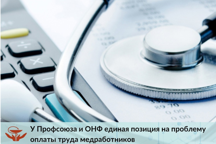 У Профсоюза и ОНФ единая позиция на проблему оплаты труда медработников
