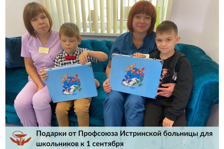 Подарки от Профсоюза Истринской больницы для школьников к 1 сентября