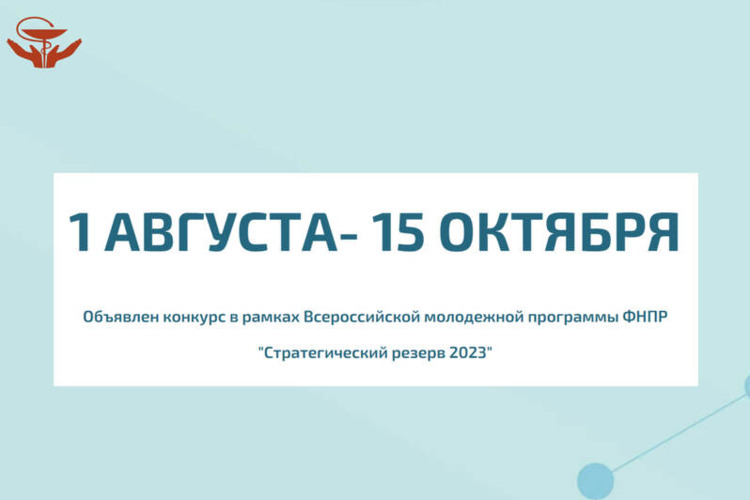 Стартовал прием заявок на конкурсы в рамках Всероссийской молодежной программы ФНПР «Стратегический резерв – 2023»