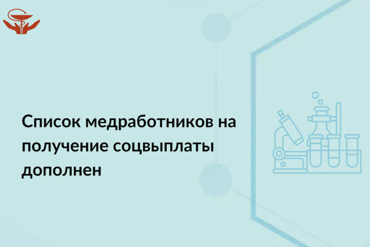 Список медработников на получение соцвыплаты дополнен