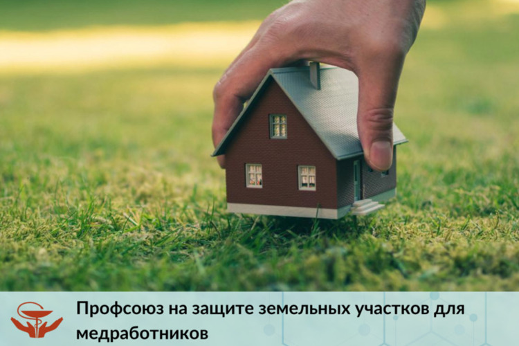 Профсоюз на защите земельных участков для медработников