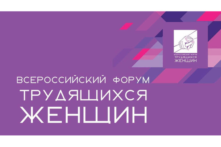 Всероссийский Форум трудящихся женщин
