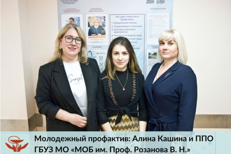 Молодежный профактив: Алина Кашина и ППО ГБУЗ МО «МОБ им. Проф. Розанова В. Н.»