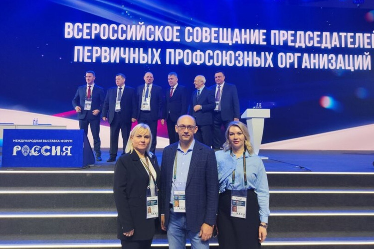 Делегация Московской области приняла участие во Всероссийском совещании руководителей первичных профсоюзных организаций