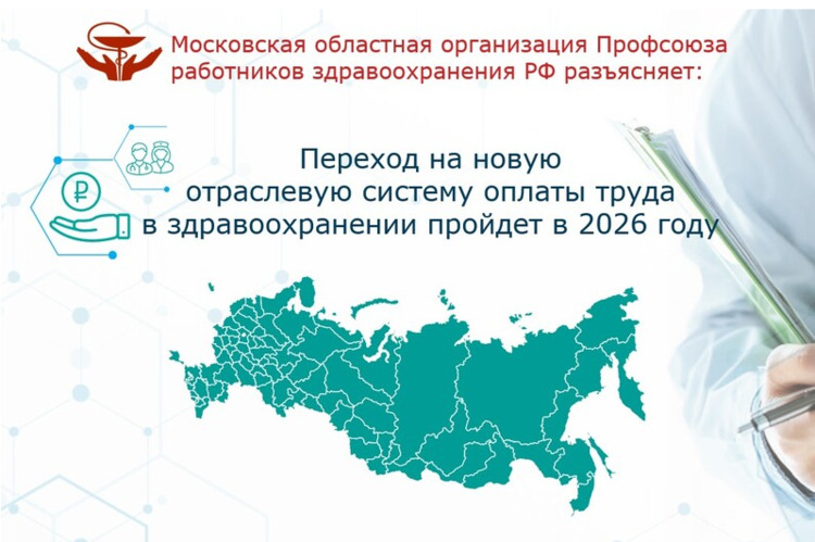 Переход на новую отраслевую систему оплаты труда в здравоохранении пройдет в 2026 году